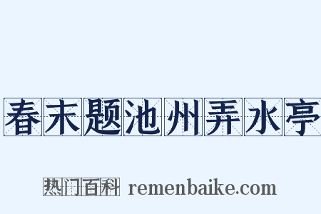 春末题池州弄水亭是什么意思的图片
